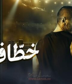 مسلسل خطاف الحلقة 7 السابعة