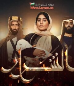 مسلسل الشرار الحلقة 12 الثانية عشر