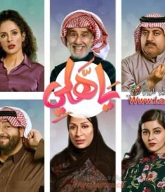 مسلسل ياهلي الحلقة 10 العاشرة