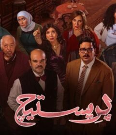 مسلسل بريستيج الحلقة 2 الثانية
