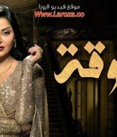 مسلسل مرزوقة الحلقة 7 السابعة