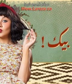 مسلسل مجنونة بيك الحلقة 4 الرابعة