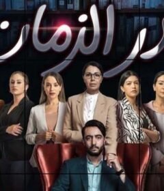 مسلسل غدر الزمان الحلقة 12 الثانية عشر