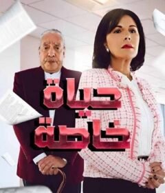 مسلسل حياة خاصة الحلقة 7 السابعة