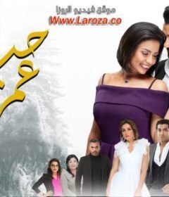 مسلسل حب عمري الحلقة 12 الثانية عشر