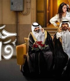 مسلسل حمود وابوه الحلقة 6 السادسة