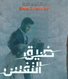 مسلسل ضيق النفس الحلقة 5 الخامسة مدبلجة