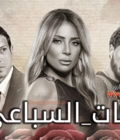 مسلسل حد فاصل – بنات السباعي الحلقة 1 الاولي