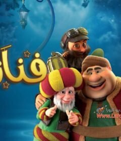 مسلسل فنانيس الحلقة 10 العاشرة