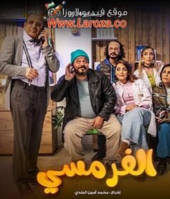 مسلسل الفرمسي الحلقة 4 الرابعة