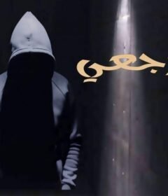 مسلسل بأثر رجعي الحلقة 6 السادسة