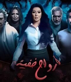 مسلسل ارواح خفية الحلقة 2 الثانية