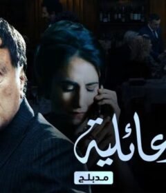 مسلسل اسرار عائلية مدبلج الحلقة 5 الخامسة مدبلجة