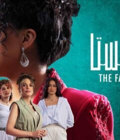 مسلسل الفاشنيستا الحلقة 3 الثالثة