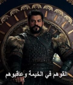 مسلسل المؤسس عثمان الحلقة 173 المائة وثلاثة وسبعون مترجمة – قيامة عثمان