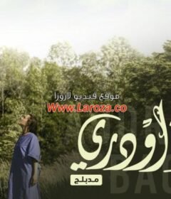 مسلسل عودة اودري الحلقة 5 الخامسة مدبلجة