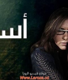 مسلسل أسوار الحلقة 17 السابعة عشر