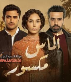 مسلسل الماس مكسور الحلقة 29 التاسعة والعشرون