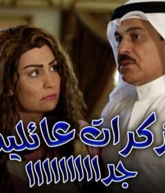مسلسل مذكرات عائليه جدا الحلقة 3 الثالثة