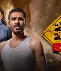 مسلسل منطقة امنة – ليلة زفاف  الحلقة 23 الثالثة والعشرون