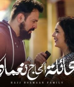 مسلسل عائلة الحاج نعمان الحلقة 29 التاسعة والعشرون
