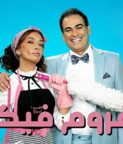 مسلسل مفروم فيكي الحلقة 24 الرابعة و العشرون