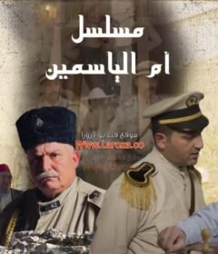 مسلسل ام الياسمين  الحلقة 6 السادسة