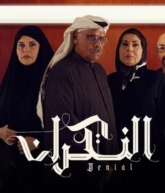 مسلسل النكران الحلقة 26 السادسة والعشرون
