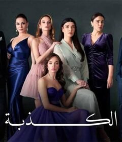 مسلسل الكذبة الحلقة 12 الثانية عشر مدبلجة