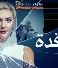 مسلسل العقدة الحلقة 1 الاولي مدبلجة