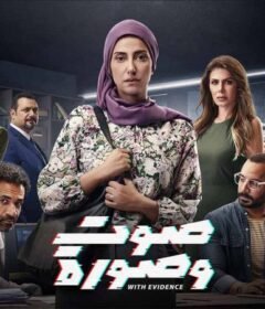 مسلسل صوت وصورة الحلقة 1 الاولي