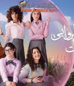مسلسل مدرسة الروابي للبنات 2 الحلقة 2 الثانية