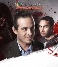 مسلسل صالون الحلقة 6 السادسة مدبلجة