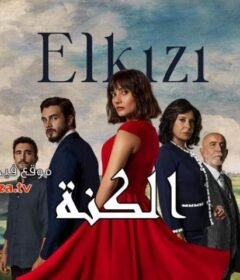 مسلسل الكنة الحلقة 6 السادسة مترجمة