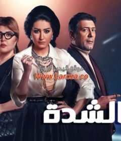 مسلسل بيت الشدة الحلقة 30 الثلاثون والاخيرة