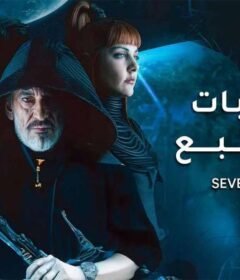 مسلسل البوابات السبع الحلقة 9 التاسعة