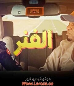 مسلسل الفنر الحلقة 5 الخامسة