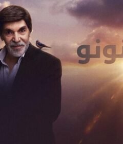 مسلسل السنونو الحلقة 5 الخامسة