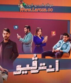 مسلسل انترفيو الحلقة 2 الثانية