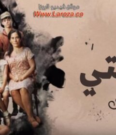 مسلسل عائلتي الحلقة 10 العاشرة مدبلجة