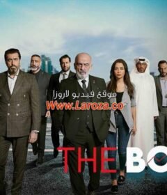 مسلسل البورد الحلقة 4 الرابعة