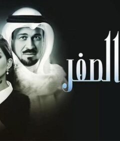 مسلسل ساعة الصفر الحلقة 20 العشرون