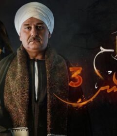 مسلسل افراح ابليس 3 الحلقة 7 السابعة