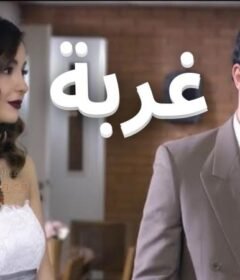 مسلسل غربة الحلقة 4 الرابعة
