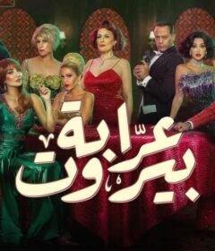 مسلسل عرابة بيروت الحلقة 7 السابعة