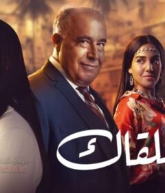 مسلسل يوم ملقاك الحلقة 30 الثلاثون والاخيرة