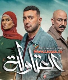 مسلسل العتاولة الحلقة 8 الثامنة