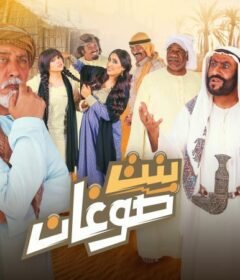 مسلسل بنت صوغان الحلقة 20 العشرون