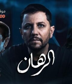 مسلسل الرهان الحلقة 7 السابعة