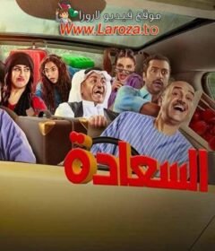 مسلسل لعبة السعادة الحلقة 5 الخامسة